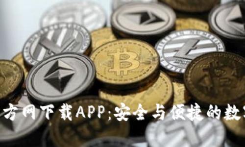 diaotiTP钱包官方网下载APP：安全与便捷的数字资产管理选择