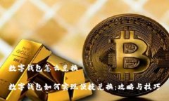 数字钱包怎么兑换数字钱包如何实现便捷兑换：