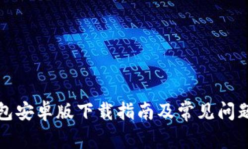 TP钱包安卓版下载指南及常见问题解答