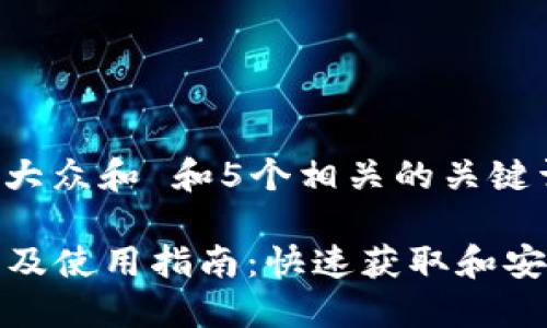 思考一个符合大众和 和5个相关的关键词，用逗号分隔

TPTP应用下载及使用指南：快速获取和安装方法