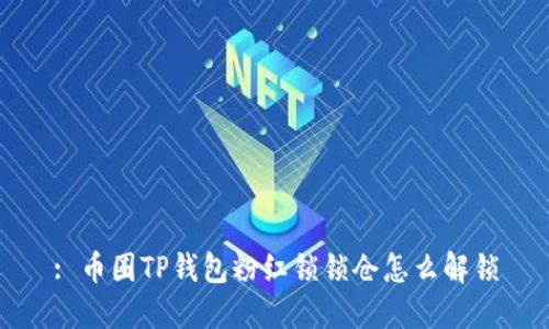 : 币圈TP钱包粉红锁锁仓怎么解锁