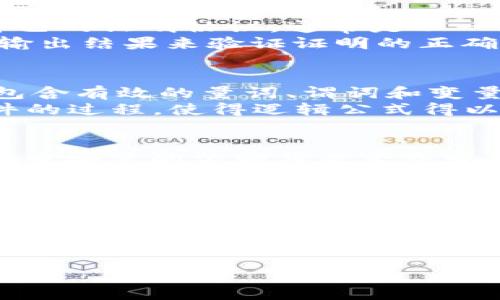   TPTP 下载最新版：快速获取最新版本的指南 / 

 guanjianci TPTP, TPTP下载, 最新版, 教程, 软件 /guanjianci 

TPTP（理论证明工具平台）是一个用于自动定理证明的开源软件。它主要用于形式化数学和计算机科学中的证明问题。随着软件技术的不断发展，TPTP也在定期更新以提供更好的性能和更多的功能。如果您想获取TPTP的最新版，本文将为您提供详细的下载和安装指南，以及一些关于TPTP使用的实用信息。

本文将从以下几个方面进行介绍：
ul
    li什么是TPTP？/li
    li如何下载TPTP最新版？/li
    liTPTP的主要功能和应用场景/li
    liTPTP的安装步骤和注意事项/li
    li常见问题解答/li
/ul

什么是TPTP？

TPTP（The TPTP Problem Library）是一个集合了大量数学问题和定理的库，广泛应用于定理证明领域。这个平台的目的是为研究人员和开发人员提供一个统一的、标准化的问题描述和解决方案。TPTP不仅是一个工具，更是一个框架，帮助用户构建和测试各种定理证明器。它提供了全面的文档和用于定义和解决问题的标准接口。

TPTP包含多种形式逻辑的示例，支持一阶逻辑、高阶逻辑等多种语言，并提供对应的求解器来处理这些问题。它被广泛应用于人工智能、形式化验证、自动程序生成等多个领域。TPTP在学术研究和实际应用中的重要性，促使它的不断更新和功能增强。

如何下载TPTP最新版？

如果您希望下载最新版本的TPTP，可以按照以下步骤进行：

ol
    li访问官方网站：首先前往TPTP的官网或其在GitHub上的页面，查找最新发布的信息。/li
    li选择下载版本：在下载页面，您会看到最新版本的发布记录和下载链接，通常包括源代码和二进制文件。/li
    li下载文件：根据您的操作系统选择合适的文件进行下载。对于大多数用户来说，下载预编译的二进制文件更为方便，而开发者可能更倾向于下载源代码进行自定义安装。/li
    li检查文件完整性：下载完成后，可以通过比对SHA或MD5哈希值来确保下载的文件完整无误。/li
/ol

TPTP的主要功能和应用场景

TPTP提供了许多强大的功能，使其成为一个不可或缺的定理证明工具。它的主要功能包括：

ul
    li问题库：提供了一个丰富的问题库，用户可以访问数千个已定义的问题与定理，对照其解答与证明过程。/li
    li求解器接口：支持与多种定理证明器进行合作，用户可以利用不同的证明策略解决各种问题。/li
    li脚本支持：允许用户通过脚本自动化常见的证明流程，提高工作效率。/li
    li文档与支持：详细的文档和用户支持，帮助用户更快速地上手和解决遇到的问题。/li
/ul

在实际应用中，TPTP可以用于：
ul
    li学术研究：许多学者使用TPTP进行逻辑与算术方面的研究，验证定理和推导过程。/li
    li算法开发：程序开发者利用TPTP验证算法的正确性，确保其满足设计要求。/li
    li教育：一些教育机构使用TPTP作为教学工具，帮助学生理解逻辑推理。/li
/ul

TPTP的安装步骤和注意事项

安装TPTP的步骤相对简单，可以遵循以下流程：

ol
    li解压缩下载的文件：如果您下载的是压缩包，首先将其解压到您选择的目录中。/li
    li阅读文档：在解压后的文件夹中，通常会有README或安装指南，里面包含具体的安装指令。建议仔细阅读。/li
    li安装依赖：确保您的环境中安装了必要的依赖项，尤其是在Linux或macOS系统上，可能需要通过包管理器安装一些库。/li
    li配置环境变量：根据需要，您可能需要将TPTP的可执行文件路径添加到系统的环境变量中，以便在命令行中轻松访问。/li
    li测试安装：完成安装后，运行一些测试用例，确认系统能够正常工作。/li
/ol

在安装过程中，有几点需要特别注意：
ul
    li确保遵循版本兼容性，一些旧版的依赖可能不再适用于最新版的TPTP。/li
    li检查系统要求，确保您的操作系统与下载的版本兼容。/li
    li定期关注更新，查看是否有新版本发布，并及时下载和安装。/li
/ul

常见问题解答

h41. TPTP与其他定理证明器相比有哪些优势？/h4
TPTP与其他定理证明器相比，具有多个优势，如其强大的问题库和开放的接口，使得用户可以广泛使用并进行扩展。TPTP不仅支持一阶逻辑，还可以处理多种形式的逻辑问题，适合不同复杂度的数学和计算机问题。用户能通过接口与其他证明器协作，形成一个强大的生态系统。
此外，TPTP对用户友好，文档详实，能够帮助新手及专业用户快速上手和解决问题。与其他定理证明器相比，TPTP社区活跃，用户可享受广泛的支持和共享经验，达成共同进步。

h42. 如何使用TPTP进行定理证明？/h4
使用TPTP进行定理证明的第一步是安装并配置好环境。安装完成后，用户可以通过命令行或者图形界面（如果有支持）来调用不同的求解器。用户需要准备自己的证明协议，通常是以一阶逻辑或其他形式的定理 / 证明形式存储在文件中。然后通过TPTP提供的命令将其传递到相应的求解器中进行处理。
在证明过程中，用户可以根据需要调整参数，如选择不同的求解策略或选项。此外，TPTP还允许用户通过脚本进行批量处理，以提高工作效率。最后，用户根据输出结果来验证证明的正确性，分析求解器返回的信息。经过多次尝试，用户能够积累相应经验，掌握更有效的证明方法。

h43. TPTP的文件格式是什么？/h4
TPTP使用的一般文件格式是TXT和TP（TPTP format），具体可以概括为“Huma”的问题描述语言。数据在文件中的表达形式是以逻辑公式的形式存在，通常包含有效的量词、谓词和变量。TPTP格式相对标准化，用户需遵循其语法结构进行书写。文件头通常包含问题的编号、类型和名称，接下来是一系列的公式描述，与其他证明器场景相一致。
了解文件格式对于有效使用TPTP至关重要。用户应参考官方文档，确保文件格式的准确性。此外，利用TPTP工具内的相关函数，可以增强上传、编译及解析文件的过程，使得逻辑公式得以顺利检查和证明。

h44. 在使用TPTP时，如何解决常见的错误？/h4
在使用TPTP的过程中，用户可能会遇到一些常见的错误，例如环境变量未配置、依赖项丢失、文件格式错误等。若发生无法启动或无法解析的问题，用户应先检查安装的依赖库是否齐全，并确保环境变量正确指向完备路径。此外，错误信息提供的重要依据，用户应仔细查看输出信息，定位具体问题，如函数、文件及参数设置。
一旦找到了问题源头，用户需逐步修正错误，并在进行新的测试。借助于TPTP的社区支持或论坛，许多使用者不仅分享自己的经验，还请求帮助克服常见问题。与此同时，保持TPTP和相关工具为最新版本也是减少错误的重要措施。

h45. TPTP支持哪些操作系统？/h4
TPTP是一款开源软件，广泛适用于Windows、Linux和macOS等多个操作系统。由于其开放性设计，用户可以在不同平台进行编译与安装。在不同平台的支持下，TPTP的功能及操作流程均保持高度一致，使得面向跨平台的使用者具备便利性。
在下载界面，用户可根据所选的操作系统下载相应版本的软件。在安装过程中，需遵循适合当前操作系统的指引，确保顺利完成安装。通过不断地测试与反馈，TPTP的设计团队积累了经验，相对应的兼容性问题逐步。这意味着用户可以更加无障碍地使用工具进行逻辑证明。

总之，下载和使用TPTP最新版并不复杂，只需按照上述步骤进行操作，确保文件的完整性和兼容性，并可以快速展开实际应用。