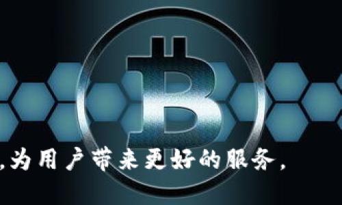   全面解析TP钱包：如何使用BSC确保安全与便捷/  
 guanjianci TP钱包, BSC, 加密货币, 数字钱包, 区块链/ guanjianci 

随着区块链技术的发展，数字货币逐渐走入了大众的视野。而在这场数字货币的浪潮中，钱包作为重要的工具，便显得尤为重要。TP钱包（Trust Wallet的简称）为用户提供了安全、便捷的数字资产管理方案，尤其在BSC（Binance Smart Chain）上得到了广泛应用。本文将深入探讨TP钱包的功能及其在BSC上的应用，并提供相关解决方案和用户常见问题的详细解答。

一、什么是TP钱包？
TP钱包是一款多功能的数字钱包，能够支持多种加密货币的存储和交易。用户可以通过TP钱包管理他们的数字资产，监控交易，并参与区块链生态系统的各种活动。TP钱包的灵活性和友好的用户界面使其成为许多加密货币爱好者的首选。

TP钱包不仅支持主流的以太坊（ETH）、比特币（BTC）等数字货币，同时也对BSC生态系统中的代币提供支持。这使得用户可以在一个平台上轻松管理其所有数字资产，而不用频繁切换不同的钱包。在BSC日益流行的背景下，TP钱包显得尤为重要，因为BSC上有大量的去中心化金融（DeFi）项目和代币。

二、如何在TP钱包上使用BSC？
用户可以通过几个简单的步骤开始在TP钱包上使用BSC。首先，下载TP钱包应用，无论是Android还是iOS设备都可以找到相应的版本。安装完成后，用户可以选择创建新的钱包或导入已有的钱包。

创建新钱包时，TP钱包将生成一组助记词，这是恢复钱包的重要凭证。用户需要妥善保存这组助记词，以防丢失。同时，TP钱包支持多条链的资产，因此在创建完钱包后，用户可以选择切换到BSC网络。

一旦切换到BSC网络，用户就可以开始接收和发送BSC上的代币。通过扫描二维码或输入对方的地址，用户可以轻松进行转账。此外，TP钱包提供便捷的交易功能，用户可以一键访问BSC上的去中心化交易所（DEX），参与流动性池和Yield Farming。

三、TP钱包的安全性如何保障？
在数字资产管理中，安全性永远是用户最关心的问题之一。TP钱包在安全性方面采取了多种技术措施来保护用户的资产。

首先，TP钱包采用私钥本地存储的方式，这意味着用户的私钥从未被上传到服务器上。用户的私人信息和资产安全性更高。此外，TP钱包还配备了生物识别技术（如指纹识别、面部识别），增强了登录的安全性。即使设备丢失，用户的资产也能得到有效保护。

其次，为了防止钓鱼攻击，TP钱包会在确认交易时提供多重验证功能。用户在进行交易时会收到相应的确认提示，必须仔细检查交易细节，确保不被欺诈。再次，TP钱包团队会定期进行安全审核和漏洞修复，以确保钱包的长期安全。

四、TP钱包怎样进行BSC代币的交换？
TP钱包支持BSC上的代币交换，用户可以快速在不同的代币之间进行转换。用户只需要选择想要交换的代币，输入数量，然后确认交易即可。

在进行代币交换时，TP钱包会显示实时的市场价格和手续费信息。用户可以根据自己的需求选择最优的交易路径。TP钱包还集成了多条链的DEX，用户可以一站式访问不同的去中心化交易所。例如，用户可以通过TP钱包直接连接PancakeSwap等知名的BSC交易平台，非常方便。

需要注意的是，进行代币交换通常需要支付一定的交易费用。因此，用户在进行交易时应及时查看余额，确保有足够的BSC（BNB）作为手续费。

五、TP钱包常见问题解答

1. TP钱包支持哪些加密货币？
TP钱包支持多种主流加密货币。除了以太坊和比特币外，它还支持BSC上的各种代币，如BNB、CAKE等。用户可以在TP钱包中管理多种资产，方便快捷，省去频繁下载不同钱包的麻烦。

TP钱包的优势在于它能够支持常见的ERC-20和BEP-20代币，这大大扩展了用户的选择空间。用户可以从TP钱包直接购买和转换多种不同的代币，适应市场变化，抓住交易机会。

2. 如何保证TP钱包的安全性？
TP钱包的安全性主要体现在用户隐私保护和资产安全上。用户的私钥和助记词在本地储存，同时TP钱包采用最新的加密技术来保护用户数据不被黑客盗取。

用户也可以通过设置高强度密码来增加账户安全，强烈建议用户定期更换密码并妥善保管助记词，防止遗失。此外，定期检查资产交易记录，确保没有异常交易，也是确保安全的重要步骤。

3. 交易时如何选择合适的交易所？
用户在TP钱包中使用去中心化交易所（DEX）进行交易时，通常有多种交易所供选择。用户应根据交易所的流动性、手续费和排名等因素做出综合考虑。

一般来说，流动性好的交易所可以确保用户在进行大额交易时不会造成价格波动。此外，确保用户选择信誉良好的交易平台，以免遭受损失。可以参考其他用户的评价和反馈，选择最适合自己的交易所。

4. TP钱包如何参与去中心化金融（DeFi）？
TP钱包为用户提供了便捷的DeFi参与入口。用户可以直接通过钱包访问流动性池、借贷平台等DeFi项目。

用户只需选择想要参与的DeFi项目，然后连接TP钱包，便可开始转入资产参与收益。需要特别注意的是，参与DeFi项目时应仔细阅读相关规则和风险提示，确保能合理评估风险和收益。

5. 如何恢复丢失的TP钱包？
如果用户不慎丢失了TP钱包，可以通过当初备份的助记词恢复。在安装TP钱包后，用户只需选择“导入钱包”并输入助记词即可恢复钱包和资产。

因此，备份助记词至关重要。建议用户将助记词保存于安全的地点，以备不时之需。失去助记词将导致无法恢复钱包，造成资产 risk 失。

总结来说，TP钱包在数字货币管理中做出了重要贡献，特别在BSC生态系统中，给用户提供了更加便捷、安全的资产管理方案。随着区块链技术持续发展，TP钱包还将持续，为用户带来更好的服务。