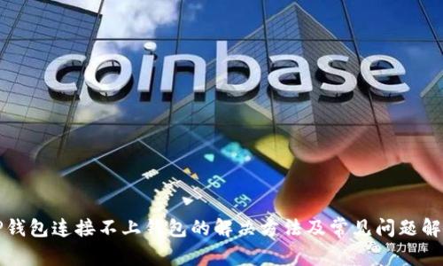 TP钱包连接不上钱包的解决方法及常见问题解析