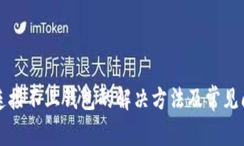 TP钱包连接不上钱包的解决方法及常见问题解析