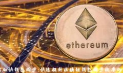 如何加快钱包同步：快速提升区块链钱包同步效