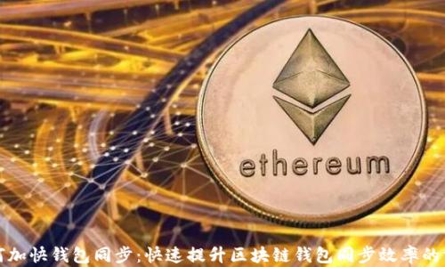 
如何加快钱包同步：快速提升区块链钱包同步效率的方法