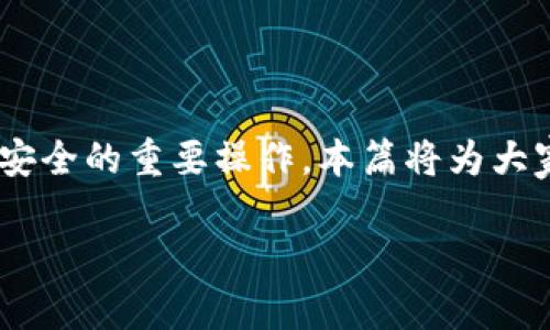 转账过程与注意事项

将交易所的币转到 TP 钱包是一项涉及加密货币转换与安全的重要操作。本篇将为大家详细介绍这一过程，并附带实用的指南与常见问题解答。

如何将交易所的币转到TP钱包里？