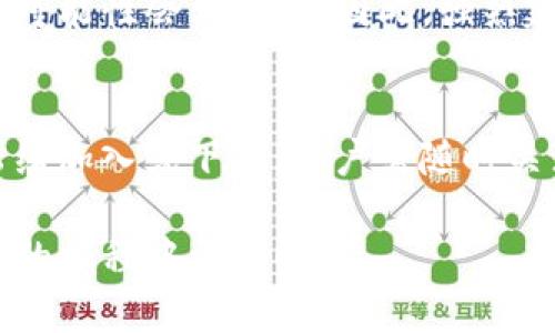 碑题如何解决TP钱包无法打开薄饼的问题？/碑题
关健词TP钱包, 薄饼, 打不开, 解决方案, 数字货币/关健词

在如今数字货币迅速发展的时代，越来越多的人开始使用数字钱包来存储和管理自己的加密资产。TP钱包作为一个受欢迎的数字钱包之一，支持多种数字货币和资产的管理。然而，一些用户在使用TP钱包时可能会遇到打不开薄饼的问题。这种情况下，用户往往感到困惑和无助。那么，如何解决TP钱包无法打开薄饼的问题呢？本文将对此进行详细探讨。

1. 什么是TP钱包及其功能
TP钱包是一款支持多种数字资产的分布式钱包。它具备存储、转账、交易等多项功能，为用户提供安全、便捷的数字货币管理体验。TP钱包支持包括以太坊、比特币、薄饼（BNB）、多种DeFi代币等在内的多种资产。同时，TP钱包还具备去中心化交易所的功能，用户可以直接在钱包中进行交易，无需第三方介入。

TP钱包以其简洁直观的界面和安全性受到了大量用户的青睐。然而，作为一款数字钱包，其在操作过程中也可能遇到一些技术问题，比如打不开薄饼等情况。了解TP钱包的基本功能和优势，有助于用户更好地利用这款工具进行数字资产管理。

2. 开不开薄饼的常见原因
用户在使用TP钱包时，如果遇到打不开薄饼的问题，可能有多种原因。以下是一些常见的原因：

ul
    li网络问题：TP钱包是基于网络进行操作的，如果用户的网络连接不稳定或者出现故障，可能会导致钱包无法正常打开薄饼。/li
    li软件版本问题：TP钱包经常会更新，以修复bug或增加新功能。如果用户没有更新到最新版本，可能会导致某些功能无法正常使用。/li
    li钱包数据问题：在某些情况下，钱包的数据文件可能出现损坏，导致无法打开薄饼。/li
    li安全设置问题：TP钱包有时会因为安全设置过于严格而造成某些功能无法使用，例如需要用户验证身份才能进行操作。/li
    li系统兼容性问题：TP钱包可能在某些操作系统或设备上运行不兼容，从而导致打不开薄饼。/li
/ul

了解了导致无法打开薄饼的常见原因后，用户可以根据这些信息进行初步排查，以便找到问题所在。

3. 如何排查并解决问题
当用户遇到TP钱包打不开薄饼的问题时，可以按照以下步骤进行排查和解决：

h43.1 检查网络连接/h4
网络问题是导致TP钱包无法正常工作的常见原因之一。用户可以尝试使用其他应用测试网络连接是否稳定。例如，用户可以尝试打开网页或使用社交媒体。如果网络连接良好，可以进一步排查其他问题；如果网络不稳定，可以尝试重启路由器或更换网络。

h43.2 更新TP钱包至最新版本/h4
如前所述，软件版本问题可能会导致部分功能无法使用。用户应该定期检查TP钱包的更新，并确保自己使用的是最新版本。用户可以前往官方应用商店或TP钱包的官方网站下载更新。如果有新版本，按照提示进行安装。如果用户已经是最新版本但仍然无法打开薄饼，可以考虑卸载后重新安装。

h43.3 检查钱包数据文件/h4
有时候，钱包的数据可能出现损坏，从而导致打不开薄饼。用户可以尝试备份钱包数据，并重新安装钱包。如果重新安装后仍然无法打开薄饼，用户可能需要联系TP钱包的客服，以获取进一步的帮助。

h43.4 重新查看安全设置/h4
TP钱包的安全设置可能会在必要时要求用户进行身份验证。如果用户在打开薄饼时遇到权限问题，可以检查相关的安全设置，并确保已完成身份验证。

h43.5 检查设备兼容性/h4
最后，用户需要确保自己的设备支持TP钱包。若用户在某台设备上无法打开薄饼，可以尝试在其他设备上测试。如果其他设备能正常打开薄饼，用户可以考虑在兼容的设备上进行操作。

4. 如何避免类似问题再次发生
在解决了TP钱包打不开薄饼的问题后，用户可能会担心未来会再次发生类似问题。为此，用户可以采取以下措施，尽可能避免再次出现问题：

ul
    li定期更新应用：用户应养成定期检查应用更新的习惯，以确保自己的软件处于最佳状态。/li
    li保持设备和网络稳定：定期检查网络设备，并确保网络连接的安全与稳定，将会减少操作过程中遇到的问题。/li
    li备份钱包数据：重要的数据一定要做好备份，以防万一在未来出现问题时可以快速恢复。/li
    li学习使用常见问题解决技巧：了解一些常见的解决技巧，可以在遇到问题时迅速应对，减少损失。/li
/ul

5. 可能与TP钱包相关的问题

h45.1 如何选择合适的数字钱包？/h4
在选择数字钱包时，用户需要考虑多个因素，包括安全性、支持的货币种类、用户界面友好性、兼容性以及服务支持等。安全性是第一位的。用户应该选择那些提供多重认证、加密技术和隐私保护的数字钱包。用户界面友好性也相当重要，尤其是对于新手用户来说，一个简单易用的界面可以大大提升使用体验。支持的货币种类则是用户能否方便管理自己资产的基础，确保选择一个可以支持自己所需要的数字资产的钱包。此外，兼容性也很重要，确保钱包支持当前用户的设备和操作系统。随着市场的不断变化，用户应保持警觉，了解钱包行业的新动态和新产品，以便随时做出明智的选择。

h45.2 TP钱包的安全性如何保障？/h4
安全是数字钱包的核心问题。TP钱包采取了多种措施来保障用户的资产安全。首先，TP钱包使用先进的加密技术保护用户信息，确保用户的隐私不会泄露。其次，TP钱包还提供了多重身份验证的功能，进一步增强账户的安全性。用户在登录或者进行高风险操作时，需要输入额外的验证码，这样就可以有效防止未授权的访问。此外，用户也应自觉增强安全意识，定期更换密码，不在公共网络下进行敏感操作，并且将钱包私钥妥善保存都是极为重要的。

h45.3 交易手续费的计算方式是什么？/h4
使用TP钱包进行交易时，用户需要支付一定的手续费。手续费的计算方式一般取决于所交易的资产类型以及网络拥堵程度。整个交易过程通常涉及两部分费用：一部分是交易费用，由TP钱包这方决定；另一部分是矿工费用，由区块链网络确定。不同区块链的网络手续费可能会有所不同，尤其是在交易量大的时候，手续费可能会激增。用户在进行交易之前可以查看实时网络收费情况，以做出明智选择。

h45.4 如果遗失了TP钱包的密码，该怎么办？/h4
遗失钱包的密码会相当棘手，尤其是对于数字货币钱包而言。如果用户设置了备份措施，例如助记词，用户可以通过助记词恢复钱包。但如果没有备份，用户将面临很大的损失。TP钱包有一些特定的恢复功能，用户可以尝试联系客服寻求帮助，但如果没有助记词或恢复选项，恢复的可能性会相当小。因此，强烈建议在使用数字钱包时，无论是创建、修改密码，还是进行大额交易，都要有备份意识。

h45.5 TP钱包支持哪些类型的数字货币？/h4
TP钱包支持多种数字资产，包括但不限于比特币（BTC）、以太坊（ETH）和薄饼（BNB）等主要数字货币。此外，它还支持多种DeFi代币和其他新兴加密资产。用户可以通过TP钱包轻松管理和交易这些资产，尽享数字货币的便利。但需要注意的是，随着市场的不断变化，新资产可能会陆续加入或下架，用户需随时关注TP钱包的更新信息，以便及时调整自己的资产组合。同时，用户添加或移除资产时，要注意相关费用和策略，避免不必要的损失。

总之，解决TP钱包打不开薄饼的问题涉及技术、操作、网络等多个方面。通过合理有效的排查和解决步骤，用户可以快速恢复正常使用，同时采取预防措施，确保未来不再遇到此类问题。这是每个数字资产管理者都需要学习的。希望本文的内容能够对大家有所帮助，让你在数字货币的旅程中更加顺利。