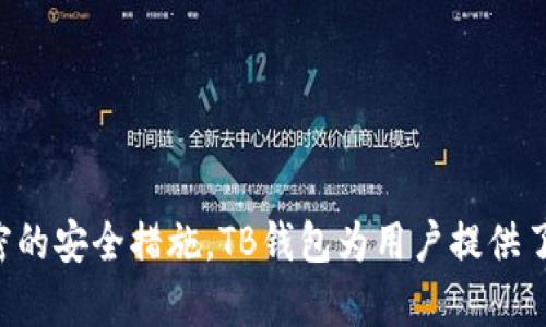   TB钱包安卓版下载官网 - 安全便捷的移动支付利器！ / 

 guanjianci TB钱包, 钱包下载, 安卓版, 移动支付, 钱包安全 /guanjianci 

# TB钱包安卓版下载官网 - 安全便捷的移动支付利器！

在当前数字支付迅猛发展的时代，移动支付已经成为日常生活中不可或缺的一部分。几乎每个人的手机中都装有各种支付工具，而**TB钱包**作为一款功能强大且安全的移动支付应用，凭借其便捷性和丰富的功能吸引了大量用户的青睐。本文将详细介绍TB钱包的主要功能、使用方法、安全性，并回答一些常见问题，帮助用户更好地了解和使用TB钱包。

## 什么是TB钱包？

TB钱包是一款专为移动支付而设计的应用程序，它不仅允许用户进行即时支付、转账，还提供了丰富的增值服务，如理财、信用卡还款、生活缴费等一站式服务。TB钱包凭借其用户友好的界面和高效的操作流程，致力于为用户提供方便快捷的支付体验。

### TB钱包的主要功能

1. **便捷支付**：TB钱包支持扫码支付、 NFC支付等多种支付方式，用户只需在结账时出示二维码或使用手机靠近支付终端即可完成交易。
  
2. **转账功能**：用户可以轻松地进行个人之间的转账，无论是分摊吃饭费用还是支付小额服务，都能做到快速便捷。

3. **生活服务**：TB钱包不仅限于支付功能，它还提供如水电费缴纳、宽带费支付、手机充值等一系列生活服务，用户可以在一个应用中完成多项任务。

4. **专业理财**：TB钱包力争为用户提供理财服务，通过其平台用户可以购买各类理财产品，实现资金的增值。

5. **信用卡管理**：TB钱包支持信用卡的绑定与管理，用户能够随时查询账单、还款，还可以设置自动还款功能，减少逾期风险。

### TB钱包的安全性

安全性是任何支付应用最为重要的特性之一。TB钱包高度重视用户的资金和信息安全，采取了多重安全措施来保护用户信息不被泄露或盗用。

- **数据加密**：所有用户的交易数据、个人信息都经过严格的加密处理，确保信息在传输过程中不被窃取。

- **动态密码**：TB钱包为每次交易提供动态密码，用户在每次进行重要操作时都会收到一条短信或推送通知，以确保操作的合法性。

- **风险监测**：系统会实时监测用户账户的活动，当发现异常操作时，立即冻结账户并通知用户，确保用户资金安全。

一旦用户下载了**TB钱包安卓版**，就能够充分体验到这些安全措施带来的安心感，便不会再担心信息泄露或是资金安全的问题。

### 如何下载TB钱包安卓版

下载**TB钱包安卓版**非常简单，用户只需遵循以下步骤：

1. **前往官网**：打开浏览器访问TB钱包的官方网站，确保下载到的是最新版应用程序。
   
2. **选择下载**：在官网上找到安卓下载链接，点击下载按钮，系统会自动下载安装包。

3. **安装应用**：下载完成后，进入“设置”，允许安装未知来源的应用，然后点击下载的安装包进行安装。

4. **注册账户**：安装完成后，打开TB钱包，按照提示输入手机号码进行注册，完成身份验证后即可开始使用。

5. **设置支付密码**：为了保护账户安全，在首次使用时，用户需要设置支付密码，以确保资金不被他人操作。

通过以上步骤，用户就可以轻松完成TB钱包安卓版的下载和安装，开始享受移动支付的便捷生活。

## 常见问题解答

### 问题1：TB钱包支持哪些交易方式？

#### 答案

TB钱包提供多种交易方式，力求满足用户的不同需求。首先，它支持传统的**扫码支付**方式，用户可以用手机生成支付二维码，商家使用扫码枪或手机扫码即可完成交易。其次，TB钱包还支持**NFC支付**，用户只需将手机靠近支付终端，即可快速完成支付，非常方便。此外，TB钱包还有对接多家银行的**快捷支付**功能，用户可以通过绑定银行卡实现无卡交易，支付更加快捷。

除了支付功能，TB钱包还支持转账功能，用户可以在APP内填写收款人的信息，通过手机号、昵称等方式进行转账，转账额度也比较灵活，适合各种场合下的资金转移需求。对于生活缴费，TB钱包也提供了全面的支持，用户可以直接在应用内进行水电费、燃气、宽带等各类费用的缴纳，避免了找零钱和排队的麻烦。

总之，无论是在日常购物、转账还是生活缴费中，TB钱包都能提供多种便捷的交易方式，极大地方便了用户的生活。

### 问题2：如何保障TB钱包账户安全？

#### 答案

账户安全是每位用户最为关心的问题，TB钱包在这方面做了诸多努力以确保用户的资金和信息安全。首先，TB钱包采用了**SSL加密技术**，用户在进行交易时，所有的数据都会被加密，从而防止信息在传输过程中被捕获或篡改。保证了用户的网络交易环境是安全的。

其次，为了提高账户的安全性，TB钱包在登录和支付时都设置了密码验证。用户在每一次登录或支付时都需要输入账户密码，这样即使账户被他人获取，如果没有密码，别人也无法进行交易。此外，为了提升账户的安全性，TB钱包还提供了**动态密码**的功能。每次进行重要操作时，都会向用户发送一条包含动态验证码的短信，用户需要输入此验证码才能完成交易。

另外，TB钱包还采用了**风险监测系统**，系统会实时监控用户的交易行为，若发现任何异常活动，例如频繁的大额转账等，系统将自动冻结账户并通知用户，确保用户的资金安全。用户可随时修改账户密码、设定支付限额等，进一步保护账户的安全。

### 问题3：TB钱包的增值服务有哪些？

#### 答案

在移动支付日益普及的今天，单一的支付功能已经不能完全满足用户的需求，**增值服务**成为了用户选择支付工具时的重要考虑因素。TB钱包凭借其丰富的增值服务，在市场中占有了一席之地。

首先，TB钱包提供了全面的**理财服务**，用户可以在平台上挑选各类理财产品，进行投资。在这些产品中，有的适合保守型投资者，有的则更适合喜欢追求高收益的用户，理财产品的种类丰富多样，满足了不同用户的需求。

其次，TB钱包还提供了信用卡还款功能。用户可以将自己的各类信用卡绑定至TB钱包，方便随时查看信用卡账单和还款提醒，系统还可自动进行对账，确保用户在还款时不会遗漏。为降低逾期风险，用户可以设置自动还款功能，确保每月都能够按时还款，维护良好的信用记录。

除了理财和信用卡管理外，TB钱包还为用户提供了**积分兑换**的功能。用户在使用TB钱包进行消费时，消费金额会自动积累积分，积分可以用来兑换某些福利和福利产品，如购物券、折扣券等，提升了用户的使用体验，同时激励用户更多地使用TB钱包进行消费。

最后，TB钱包还与多家商家建立了合作关系，用户在特定的商家消费时，可以享受到专属优惠或折扣，丰富了用户的使用场景，提升了应用的使用价值。

### 问题4：TB钱包如何进行账户注册和设置？

#### 答案

注册TB钱包账户是一个非常简单直观的过程，用户只需按照以下步骤即可完成：

1. **下载应用**：首先，用户需要在TB钱包的官方网站上下载最新版的TB钱包安卓版。

2. **启用APP**：安装完成后，打开TB钱包应用程序，点击“注册”按钮，进入注册页面。

3. **输入手机号码**：在弹出的窗口中，用户需要输入自己的手机号码，随后会收到一条来自TB钱包的短信验证码。

4. **验证账号**：输入验证码后，系统会验证手机号码的有效性，若验证成功，用户将进入账户设置页面。

5. **设置密码**：根据系统提示，用户需要设定账户登录密码。在设置时，建议使用字母、数字、特殊符号的组合，以确保密码的强度。

6. **阅读并接受服务协议**：在完成账户设置前，用户需要阅读服务协议，并勾选“我同意”选项。

7. **完成注册**：所有信息填写完成后，点击“确认注册”按钮。若一切顺利，用户的TB钱包账户就此创建成功。

账户创建完成后，用户需进行首次登录，并为提高资金安全性，建议设置**支付密码**。支付密码与登录密码分开，用户在进行支付、转账等重要操作时需要使用支付密码，以防止他人操作。

### 问题5：TB钱包的客户服务如何？

#### 答案

用户在使用TB钱包的过程中可能会遇到各种问题，如交易异常、账户安全问题等，TB钱包提供了全面的客户服务体系，帮助用户解决各种疑问。TB钱包的客户服务主要有以下几种方式：

1. **在线客服**：TB钱包在官方网站及手机应用中均设置了在线客服系统，用户随时可以通过在线聊天的方式与客服人员即时沟通，得到解决方案。

2. **客服电话**：用户还可以拨打TB钱包的客服电话，客服人员将根据用户描述的问题进行详细解答。客服电话通常在网站或应用中有明确标注，用户可以在需要时方便查找。

3. **帮助中心**：TB钱包的官方网站设有专业的帮助中心，用户可以通过浏览常见问题解答（FAQ），快速找到自己所关心的问题及其解决方法，节约了客户服务的时间。

4. **用户反馈**：TB钱包也鼓励用户对产品和服务提出建议和反馈，官方平台提供了意见反馈功能，用户可以通过这一路径表达自己的意见，帮助TB钱包不断改进。

总的来说，TB钱包的客户服务体系相对完善，致力于为用户提供及时、高效的服务，确保用户在使用过程中无需担心任何的后顾之忧。

## 结语

综上所述，TB钱包作为一款安全、便捷的支付工具，凭借其丰富的功能和优质的服务，在移动支付市场中占据了重要的位置。通过简便的下载安装步骤、全面的增值服务、严密的安全措施，TB钱包为用户提供了极大的方便。而且，通过各种有效的客户服务渠道，用户能够随时解决在使用过程中遇到的问题。让我们一起体验这一移动支付的利器，让生活更加便捷与高效!