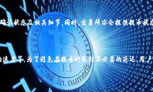   从 TP 钱包提币到交易所要多久？详细解答和影响因素解析 / 

 guanjianci TP钱包, 提币, 交易所, 区块链, 加密货币 /guanjianci 

在数字货币交易的世界里，某些基础操作如提币（将加密货币从个人钱包转移到账户或交易所）是每个投资者常常需要进行的动作之一。然而，在进行这项操作时，许多用户往往会关心一个问题：从 TP 钱包提币到交易所究竟需要多长时间？

本文将对该问题进行详细解析，不仅会讨论时间因素，还会分析影响提币速度的多个因素，并通过具体例子帮助用户更好地理解这一过程。此外，我们也将探讨一些常见问题以及其解决方案，以便为广大用户提供更多的帮助与指导。

提币的基本流程

要理解从 TP 钱包提币到交易所所需的时间，首先需要知道提币的基本流程。一般来说，提币流程包括以下几个步骤：

ol
    li选择提币的加密货币： 用户需要在 TP 钱包中选择需要提取的加密货币，点击提币选项。/li
    li输入接收地址： 用户需要输入交易所提供的接收地址。这是非常重要的一步，一旦输入错误，将导致资产丢失。/li
    li确认提币信息： 用户需要仔细确认提币金额和接收地址是否正确。/li
    li输入提币密码： 为了安全起见，用户在确认提币时通常需要输入钱包的提币密码。/li
    li提交提币申请： 确认信息无误后，用户可以提交提币申请。/li
    li区块链验证： 提币申请提交后，将进入区块链网络进行验证，这个过程会受到网络拥堵程度、矿工费等因素的影响。/li
    li到账通知： 当提币交易在区块链上被确认后，交易所会向用户发送到账通知。/li
/ol

以上步骤看似简单，但却包含了众多影响提币速度的变量。为了帮助用户更好地理解，我们将在后续内容中逐一分析。

影响提币时间的因素

提币所需的时间受到多种因素的影响，以下是几个主要因素：

h41. 网络拥堵情况/h4

区块链网络的拥堵情况是影响提币速度的重要因素之一。比如在比特币网络中，当用户数量骤增时，网络交易量会增大，导致区块链确认速度变慢。在这种情况下，即使用户支付了比较高的矿工费，也可能因为区块容量达到了上限而导致交易确认延迟。因此，在高峰时段提币可能会耗时更久。

h42. 矿工费/h4

各区块链网络通常都有一套矿工费机制，矿工会优先处理支付更高手续费的交易。如果用户在提币时设置的矿工费过低，可能会导致交易被延迟。因此，建议用户在提币时参考当前网络的推荐矿工费水平，设置适当的手续费，以加快到账速度。

h43. 交易所的处理时间/h4

除了区块链网络本身的因素外，交易所的处理时间也是影响提币速度的重要元素。不同交易所对于提币请求的处理流程和速度有所不同，有些交易所会在特定时间进行批量处理，而有些则是即时处理。此外，交易所的内部系统维护、技术问题等也可能导致处理速度变慢。

h44. 钱包的安全验证/h4

TP 钱包在提币时需要经过多重验证，以确保安全性。这包括二次验证、动态口令等，虽然这些安全措施能够减少资产被盗的风险，但也会导致提币的延时。用户在提币时需要耐心等待这些安全验证完成。

h45. 提币的加密货币类型/h4

不同的加密货币在区块链上运作的方式和确认机制不同。例如，ETH的确认速度通常快于BTC。因此，提币的时间也会因所提币种不同而有所差异。用户在选择提币的加密货币时，应考虑到这一点。

关于提币的常见问题解答

在提币过程中，很多用户可能会碰到一些问题。以下是几个与提币相关的常见问题及其解决方法：

h4问题1：提币后多久能到账？/h4

提币后到账的时间受多个因素影响，首先是区块链网络的确认速度。如果网络繁忙，可能会导致提币延迟。如果矿工费用设置合理，通常在10-30分钟内会到账。通常情况下，在确认了交易后，交易所会迅速处理，并在其内部系统中显示为到账。

此外，一些交易所可能还有额外的处理时间，特别是在高峰时段。因此，建议用户在选择提币时，了解交易所的处理规则和网络状况。

h4问题2：提币失败的原因是什么？/h4

提币失败的原因有很多。最常见的原因包括输入错误的接收地址、网络拥堵或低矿工费用、钱包或交易所系统故障等。为了避免提币失败，用户在提币时应仔细核对接收地址，并在网络高峰时段适当提高矿工费用。

h4问题3：如何提高提币速度？/h4

要提高提币速度，用户可以采取以下几种措施：首先，选择适合的矿工费用，在网络拥堵时支付更高的费用能够使交易优先被处理；其次，在网络拥堵时选择非高峰时段进行提币；最后，确保所有提币信息准确无误，包括接收地址和提币金额，以避免因错误而产生的额外延迟。

h4问题4：如何保障提币的安全性？/h4

保障提币安全，用户应采取多重措施。比如，使用强密码及双重认证（2FA）来保护自己的钱包账户，同时确保提币的接收地址无误。若在多个交易所或平台使用同一身份信息，宜保持个人信息的分散，减少风险。

h4问题5：有没有办法追踪提币状态？/h4

用户在提币后，可以通过区块链浏览器追踪提币的状态。输入提币交易的哈希值，用户可以查看当前交易在区块链上的确认状态及相关细节。同时，交易所亦会提供提币状态更新，但并非所有交易所都支持实时跟踪，因此建议用户使用区块链浏览器进行更精确的监控。

总结

从 TP 钱包提币到交易所所需的时间并非一成不变，而是受到多种因素的影响，包括网络情况、矿工费用、交易所处理的速度等。为了避免在提币时遇到不必要的延迟，用户应在操作时多加小心，提前了解各项流程和注意事项。

希望通过本文的分析与解答，能够帮助到广大用户，使他们在加密货币的交易过程中体验得更加顺畅、安全。