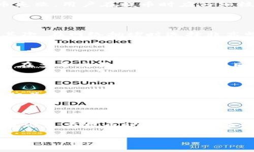   从 TP 钱包提币到交易所要多久？详细解答和影响因素解析 / 

 guanjianci TP钱包, 提币, 交易所, 区块链, 加密货币 /guanjianci 

在数字货币交易的世界里，某些基础操作如提币（将加密货币从个人钱包转移到账户或交易所）是每个投资者常常需要进行的动作之一。然而，在进行这项操作时，许多用户往往会关心一个问题：从 TP 钱包提币到交易所究竟需要多长时间？

本文将对该问题进行详细解析，不仅会讨论时间因素，还会分析影响提币速度的多个因素，并通过具体例子帮助用户更好地理解这一过程。此外，我们也将探讨一些常见问题以及其解决方案，以便为广大用户提供更多的帮助与指导。

提币的基本流程

要理解从 TP 钱包提币到交易所所需的时间，首先需要知道提币的基本流程。一般来说，提币流程包括以下几个步骤：

ol
    li选择提币的加密货币： 用户需要在 TP 钱包中选择需要提取的加密货币，点击提币选项。/li
    li输入接收地址： 用户需要输入交易所提供的接收地址。这是非常重要的一步，一旦输入错误，将导致资产丢失。/li
    li确认提币信息： 用户需要仔细确认提币金额和接收地址是否正确。/li
    li输入提币密码： 为了安全起见，用户在确认提币时通常需要输入钱包的提币密码。/li
    li提交提币申请： 确认信息无误后，用户可以提交提币申请。/li
    li区块链验证： 提币申请提交后，将进入区块链网络进行验证，这个过程会受到网络拥堵程度、矿工费等因素的影响。/li
    li到账通知： 当提币交易在区块链上被确认后，交易所会向用户发送到账通知。/li
/ol

以上步骤看似简单，但却包含了众多影响提币速度的变量。为了帮助用户更好地理解，我们将在后续内容中逐一分析。

影响提币时间的因素

提币所需的时间受到多种因素的影响，以下是几个主要因素：

h41. 网络拥堵情况/h4

区块链网络的拥堵情况是影响提币速度的重要因素之一。比如在比特币网络中，当用户数量骤增时，网络交易量会增大，导致区块链确认速度变慢。在这种情况下，即使用户支付了比较高的矿工费，也可能因为区块容量达到了上限而导致交易确认延迟。因此，在高峰时段提币可能会耗时更久。

h42. 矿工费/h4

各区块链网络通常都有一套矿工费机制，矿工会优先处理支付更高手续费的交易。如果用户在提币时设置的矿工费过低，可能会导致交易被延迟。因此，建议用户在提币时参考当前网络的推荐矿工费水平，设置适当的手续费，以加快到账速度。

h43. 交易所的处理时间/h4

除了区块链网络本身的因素外，交易所的处理时间也是影响提币速度的重要元素。不同交易所对于提币请求的处理流程和速度有所不同，有些交易所会在特定时间进行批量处理，而有些则是即时处理。此外，交易所的内部系统维护、技术问题等也可能导致处理速度变慢。

h44. 钱包的安全验证/h4

TP 钱包在提币时需要经过多重验证，以确保安全性。这包括二次验证、动态口令等，虽然这些安全措施能够减少资产被盗的风险，但也会导致提币的延时。用户在提币时需要耐心等待这些安全验证完成。

h45. 提币的加密货币类型/h4

不同的加密货币在区块链上运作的方式和确认机制不同。例如，ETH的确认速度通常快于BTC。因此，提币的时间也会因所提币种不同而有所差异。用户在选择提币的加密货币时，应考虑到这一点。

关于提币的常见问题解答

在提币过程中，很多用户可能会碰到一些问题。以下是几个与提币相关的常见问题及其解决方法：

h4问题1：提币后多久能到账？/h4

提币后到账的时间受多个因素影响，首先是区块链网络的确认速度。如果网络繁忙，可能会导致提币延迟。如果矿工费用设置合理，通常在10-30分钟内会到账。通常情况下，在确认了交易后，交易所会迅速处理，并在其内部系统中显示为到账。

此外，一些交易所可能还有额外的处理时间，特别是在高峰时段。因此，建议用户在选择提币时，了解交易所的处理规则和网络状况。

h4问题2：提币失败的原因是什么？/h4

提币失败的原因有很多。最常见的原因包括输入错误的接收地址、网络拥堵或低矿工费用、钱包或交易所系统故障等。为了避免提币失败，用户在提币时应仔细核对接收地址，并在网络高峰时段适当提高矿工费用。

h4问题3：如何提高提币速度？/h4

要提高提币速度，用户可以采取以下几种措施：首先，选择适合的矿工费用，在网络拥堵时支付更高的费用能够使交易优先被处理；其次，在网络拥堵时选择非高峰时段进行提币；最后，确保所有提币信息准确无误，包括接收地址和提币金额，以避免因错误而产生的额外延迟。

h4问题4：如何保障提币的安全性？/h4

保障提币安全，用户应采取多重措施。比如，使用强密码及双重认证（2FA）来保护自己的钱包账户，同时确保提币的接收地址无误。若在多个交易所或平台使用同一身份信息，宜保持个人信息的分散，减少风险。

h4问题5：有没有办法追踪提币状态？/h4

用户在提币后，可以通过区块链浏览器追踪提币的状态。输入提币交易的哈希值，用户可以查看当前交易在区块链上的确认状态及相关细节。同时，交易所亦会提供提币状态更新，但并非所有交易所都支持实时跟踪，因此建议用户使用区块链浏览器进行更精确的监控。

总结

从 TP 钱包提币到交易所所需的时间并非一成不变，而是受到多种因素的影响，包括网络情况、矿工费用、交易所处理的速度等。为了避免在提币时遇到不必要的延迟，用户应在操作时多加小心，提前了解各项流程和注意事项。

希望通过本文的分析与解答，能够帮助到广大用户，使他们在加密货币的交易过程中体验得更加顺畅、安全。
