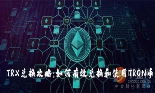  TRX兑换攻略：如何有效兑换和使用TRON币