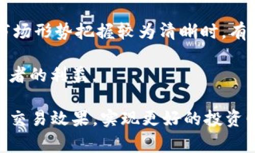 币圈TP是一个与数字货币和区块链投资相关的术语，其中“TP”通常指代“止盈”（Take Profit）的意思。止盈是投资者在进行交易时设置的一个条件，当资产价格达到某一预设水平时，自动卖出以实现盈利。以下将详细说明币圈TP的含义、操作方式以及在数字货币市场中的应用。

币圈TP的核心理念在于帮助投资者在波动性极大的数字货币市场中把握收益，从而避免因市场波动而导致的利润回撤。在加密货币市场中，由于价格波动剧烈，许多投资者使用止盈策略以确保一旦达到盈利目标，就能及时锁定收益，而不必过于关注不断变动的市场情况。

### 为什么使用TP策略？

使用TP策略有以下几个重要原因：

1. **锁定利润**：通过设定TP价格，投资者可以在市场表现合适时确保盈利，避免因贪婪而失去原本的收益。
   
2. **降低风险**：市场行情变化莫测，止盈策略可以帮助投资者在合适的时机退场，降低因价格下跌造成的损失风险。
   
3. **自动化交易**：许多交易平台支持自动化设置TP，当价格触及指定水平时，系统会自动执行指令，无需投资者随时盯着市场。

4. **理性决策**：设置止盈点可以有效避免情绪化交易，投资者有时容易在获得利润后继续持有，以期待更高的收益，但结果常常是反而导致亏损。止盈策略能够帮助投资者理智地面对市场波动。

5. **多样化策略**：通过不同的TP设置，投资者可以根据市场情绪及资金情况，制定多样化的交易策略，以适应不同市场环境。

### 如何设定TP？

设定TP点位并没有固定的标准，投资者通常会根据以下几方面来制定自己的止盈策略：

1. **市场分析**：投资者可以根据历史价格走势、市场动向、技术指标等进行分析，从而确定一个合适的止盈点。例如，利用支撑位和阻力位确定理想的TP。

2. **利润目标**：设定TP时，投资者应明确目标收益，是否选择在达到某一固定百分比的利润后止盈，或是依据市场情况灵活调整。

3. **风险管理**：设置TP的同时，投资者不应该忽视止损（SL）的重要性。设置合适的止损并结合TP，可以形成一整套风险管理策略。

4. **心理调适**：投资者应根据自身的风险承受能力和心理素质来设定TP，避免盲目追求高收益而放置不合理的止盈点。

### TP在市场中的应用

在数字货币市场，TP策略的应用非常广泛，具体表现在以下几个方面：

1. **短期交易**：对于日间交易者（Day Trader）而言，快速捕捉价格波动至关重要。短期交易者往往设置较小的TP目标，旨在快速获利。

2. **波段交易**：波段交易者利用市场的大趋势进行交易，设置的TP点位相对较高，通常需要综合判断市场走向，寻找可能的调整和反弹点。

3. **长期投资**：对于一些长期持有的投资者，TP点则可能设置得较为宽松，等待市场达到某一长期价位再进行售出。

4. **技术分析**：许多投资者利用经典的技术分析工具如相对强弱指标、移动平均线等来判断何时设置TP，从而提高策略的科学性。

5. **防止追涨杀跌**：设置TP策略可以帮助投资者摆脱随市场波动而产生的追涨、杀跌心态，更理智地进行交易决策。

### 币圈TP的典型误区

尽管TP策略有诸多优点，但在实际操作中，仍有一些常见的误区：

1. **不设置TP**：很多投资者因为过于自信或贪婪未设置TP，最终失去获取利润的机会。

2. **设定过于复杂的TP**：设置TP时过于纠结于复杂的计算与市场分析，反而无法果断决策。

3. **只看利润忽略风险**：在设定TP时，投资者更关心的是收益，将风险管理放在一边，导致市场回调时遭受较大损失。

4. **不调整TP**：市场形势在不断变化，固定不变的TP设置可能无法适应实际情况。应根据市场情况及时调整。

5. ** blindly chasing trends**（盲目追随趋势）：一些投资者在行情很好时，总是期望能继续上涨，逐渐忽视了市场可能会发生的回调，错失了盈利机会。这种心理是需要避免的。

### 相关问题

#### 1. TP策略如何影响盈利？

TP策略对盈利的影响主要体现在如何合理设定止盈点，避免因市场回调而失去盈利机会。当投资者设定了合适的TP，当价格触及这一点时，系统会自动进行卖出，从而确保获利。因此，合理的TP设置及及时的调整可以帮助投资者在增加收益的同时，降低因市场波动造成的情绪化决策。

在应用TP策略时，投资者需进行合理波动分析，了解市场的波动区间，并利用这些数据指导决定TP的位置。通过结合技术指标进行判断，能设定既合理又具备实现可能性的TP点，进而在提升盈利的同时最大限度地降低损失。

#### 2. 如何制定有效的TP策略？

制定有效的TP策略应遵循以下几个步骤：

1. **了解市场状态**：投资者一定要清楚当前市场的状态与趋势，通过技术分析和市场情报收集，判断市场的整体走向。

2. **设置合理的利润目标**：根据个人的收益要求和市场的实际情况，设定一个切实可行的止盈点，可以依据历史波动范围进行参考。

3. **风险管理**：与此同时，制订止损策略，确保当市场突变时，能够快速止损，达到风险控制的目的。

4. **定期回顾和调整**：随着市场环境的变化，投资者的TP设置也应不断调整，以便顺应市场变化，从而抓住更多的盈利机会。

#### 3. 币圈TP与止损策略的关系

TP与止损策略是相辅相成的两个概念。在币圈交易中，投资者不仅需要设定盈利目标的TP点，同时也要设定止损位以防范亏损。通过TP和止损的结合，可以形成一种完整的交易策略，帮助投资者更好地进行风险管理。

止损策略设定的目的是在市场出现不利变化时及时止损，以减少损失。在决定设定TP和止损点时，投资者要综合考虑资金量、入场点、市场趋势等因素，以制定出合理的止损和止盈点。

#### 4. 如何评估TP的效果？

TP策略的实施效果可以通过几个指标进行评估：

1. **成功率**：成功触及TP并实现盈利的比例，可以有效反映TP设置的合理性。

2. **收益和亏损比**：通过评估每次交易的收益与亏损，了解投资整体的收益状况。

3. **市场波动适应能力**：评估在高波动市场中TP策略的表现，分析其在不同市场环境下的适应性。

4. **心理状态**：交易成功率的提升和情绪的稳定，对于投资者的胜出同样重要，应及时进行自我反思和策略调整。

#### 5. 是否所有交易都需要设置TP？

虽然TP是许多投资者交易时常用的策略，但并并不意味着所有交易都需要设定。当投资者在进行短线及时镇定操作时，或是对市场形势把握较为清晰时，有时可以选择不上TP点，动态灵活地进行交易。

然而，在大多数情况下，特别是当市场充满不确定性时，设定TP的必要性显而易见，它能够在盈利与亏损之间找到平衡，保护投资者的利益。

通过上述介绍，相信您对币圈TP的含义、作用以及相关策略有了更深入的了解。希望您在未来的投资过程中，合理运用TP策略，以交易效果，实现更好的投资回报。