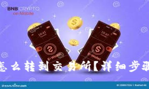 : TP钱包币怎么转到交易所？详细步骤与注意事项