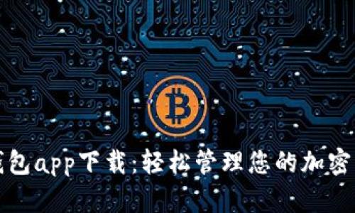 TP钱包app下载：轻松管理您的加密资产