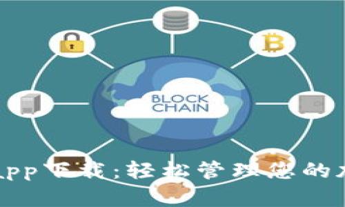 TP钱包app下载：轻松管理您的加密资产