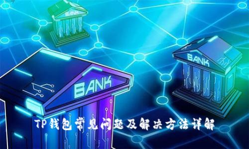 TP钱包常见问题及解决方法详解