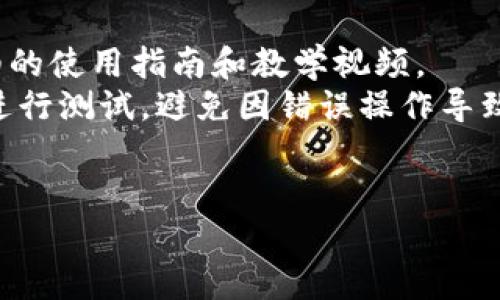    TP官网下载最新版本2025 - 全面解析与安装指南  / 
 guanjianci  TP官网下载, 最新版2025, 安装指南, 软件更新, 下载链接  /guanjianci 

在当今信息化的时代，软件的更新与运行就显得尤为重要。TP作为知名的网络技术解决方案提供商，其软件的下载与更新备受大众用户的关注。尤其是最新版本2025的上线，更是引发了广大用户的热议和期待。本文将详细介绍TP软件下载最新版本2025的相关信息，包括软件下载步骤、安装过程、功能升级以及常见问题解答等，全方位满足用户的需求。

一、TP最新版本2025的主要功能
TP最新版本2025在功能上进行了多个方面的更新和，旨在提升用户体验。在这个版本中，我们将看到以下几个关键的新特性：
首先，**界面**是一个显著的变化，用户界面的设计更加，操作逻辑更为清晰。更新后，用户能更容易进行各项操作，减少了等待和学习时间。
其次，TP最新版在**性能提升**上也做了不少工作，无论是在数据处理的速度还是在软件稳定性方面，都有显著的改进。用户将体验到更快的响应时间和更流畅的使用体验。
此外，TP最新版本还加强了**安全性**措施，在数据传输和存储过程中增加了加密技术，保障用户的数据安全，减轻了用户在使用过程中的顾虑。
最后，新版本的TP软件提供了更多的**兼容性**支持，用户可以在多种设备和操作系统上顺畅运行，进一步提升了软件的适用范围。

二、TP软件下载步骤
在下载TP最新版本2025之前，用户需要确保他们的设备符合软件运行的最低要求。接下来，我将为大家详细描述TP软件下载的步骤：
第一步，访问TP官方网站。在搜索引擎中输入“TP官网下载”，找到官方网站链接并点击进入。在官网主页，用户会看到最新版本的公告，通常会有明显的下载按钮。
第二步，选择版本。点击下载按钮后，用户将被引导到下载页面。在此页上，用户需要选择2025版本，并确认自己的操作系统（如Windows或macOS）以及相应的架构（32位或64位）。
第三步，开始下载。确认选择后，用户点击“下载”按钮，软件下载将自动开始。用户可以查看下载进度，并在下载完成后，找到文件所在的目录。
第四步，安装过程。在下载的文件上双击，启动安装程序。按照弹出的安装向导提示，选择安装路径，接受用户协议，完成安装过程。

三、TP软件安装细节与注意事项
安装TP最新版本2025时，有几个细节和注意事项需要特别关注，以确保软件能够顺利运行：
首先，确保系统更新。在安装前，建议用户检查操作系统是否为最新版本，必要时进行更新，以免因系统不兼容导致软件无法正常运行。
其次，关闭其他软件。在安装过程中，建议关闭所有正在运行的应用程序，以避免软件冲突或占用过多的系统资源。
再次，注意权限设置。部分情况下，用户需要以管理员身份运行安装程序，以确保拥有足够的权限进行所有安装操作。这一点在Windows操作系统上尤为重要。
最后，请务必备份重要数据。在安装软件之前，用户应做好重要文件的备份，尤其是在进行大版本更新时，以免数据丢失带来不必要的损失。

四、TP最新版本2025的功能升级
TP最新版本2025在各方面的功能升级非常显著，用户在体验上将会有重大变化：
一是用户反馈系统。新版本增加了用户反馈的功能，用户在使用过程中遇到问题可以直接通过软件反馈，TP技术团队将快速响应并进行改进。
二是增加了更多的**云服务**支持，用户可以更方便地在云端进行数据存储和管理，实现更加便捷的数据访问和共享。
三是对分析工具的增强，新版本提供了更强大的数据分析功能，用户能够更快地从数据中提取有价值的信息，提升决策的速度和准确性。
四是增加了对**人工智能技术**的应用，用户能够利用AI算法更智能地处理数据，实现自动化的任务管理和。

五、常见问题解答
在TP软件下载和安装过程中，用户可能会遇到以下几个常见问题。下面，我将逐一为大家解答这些问题：

问题一：TP安装过程中遇到错误提示，如何解决？
在安装过程中，若出现错误提示，首先要仔细阅读错误信息。常见的错误提示包括缺失依赖库、权限不足、以及系统不兼容等。针对这些问题，可以采取以下解决方案：
首先，检查系统环境，确认是否符合TP软件的安装要求。如果操作系统过于陈旧，用户应考虑进行升级。其次，确保安装程序以管理员身份运行，获取足够的权限进行安装。如果依赖库缺失，用户可通过TP官方网站或其他渠道获取所需的组件并进行安装。
最后，如果错误信息不明确或者无法自行解决，建议联系TP客服或查阅TP官方论坛，寻求技术支持或其他用户的解决方案。

问题二：如何更新TP软件到最新版本？
更新TP软件至最新版本的方式有很多种，第一种方式是自动更新。许多TP软件在启动时都会检测新版本的发布情况，如果有新版本，用户可以根据提示进行更新，只需点击几个按钮即可完成。
如果用户选择手动更新，用户可以访问TP官网，在下载页面查看软件的版本更新列表，下载最新版本的安装文件后，运行安装程序进行更新。值得注意的是，在更新前，用户建议备份重要数据，以防万一。
在更新过程中，用户还需注意关闭正在运行的TP程序，以确保安装过程不受干扰。不论是自动更新还是手动更新，最终都应确保软件在更新后能够正常运行。

问题三：TP软件无法启动怎么办？
如果TP软件在启动后未响应或崩溃，可以尝试以下解决方案：
首先，检查是否有其他程序占用过多系统资源，导致TP软件无法正常启动。如果是这样，关闭其他占用资源过多的程序即可。其次，确认是否是因为软件版本过于陈旧，建议卸载并重新安装最新版本。
若问题仍然存在，用户可以检查系统日志或错误报告，获取更具体的错误信息。必要时，可以考虑清理系统缓存或检查系统设置，包括防火墙和安全软件设置，确保TP软件被允许访问网络。
最终，如果都无法解决问题，可以前往TP的技术支持页面，留言或联系客服获取进一步帮助。

问题四：下载TP软件时速度缓慢，有什么解决办法？
下载速度慢可能由多种因素造成，首先要检查自己的网络连接是否稳定和快速。建议在下载高峰期之外进行下载，通常在早晨或深夜，网络流量会较少，下载速度更快。
此外，用户可以尝试使用其他浏览器或者下载工具，许多下载工具能够提高下载速度，支持断点续传等功能。如果在使用无线网络的情况下，用户也可以尝试切换到有线网络，以确保连接的稳定性。
如果问题依然存在，建议联系上网服务提供商，确认是否存在网络问题或限速情况。尽可能选择官方提供的高速镜像站点进行下载也是一个有效的方法。

问题五：TP软件的新功能如何使用？
对于TP软件的新功能，建议用户在安装完最新版本后，先花时间浏览软件的帮助文档或官方的在线支持，这是了解新功能的有效途径。许多新功能通常伴随着详细的使用指南和教学视频。
此外，TP官方网站上通常会发布更新日志，记录新功能的详细介绍及使用方式，用户可以根据自己的需求逐步尝试新功能。对于初学者，建议在**安全**的环境中进行测试，避免因错误操作导致数据丢失或软件异常。
通过热心社区和用户论坛，用户也能够寻找到关于新功能的实践案例和使用心得。参与社区讨论有助于更深入地掌握新功能的优势和应用场景。

总的来说，TP软件的下载与更新是一个重要的过程，用户如能充分理解和掌握其安装和使用方法，将能大大提升工作效率和数据安全性。”