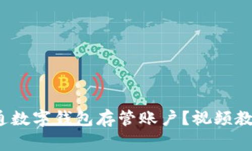  如何快速开通数字钱包存管账户？视频教程及注意事项