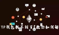 提币到TP钱包找不到了？教你如何解决问题