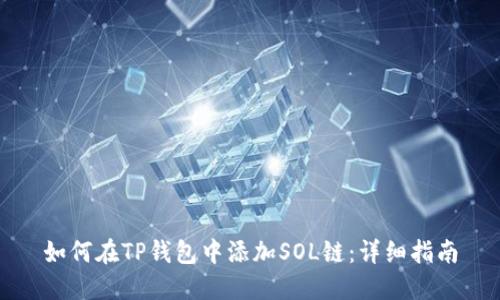 如何在TP钱包中添加SOL链：详细指南
