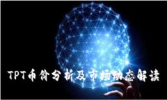 TPT币价分析及市场动态解读