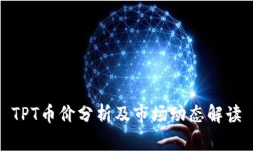 TPT币价分析及市场动态解读