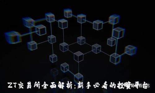 កម្មវិធី
ZT交易所全面解析：新手必看的投资平台