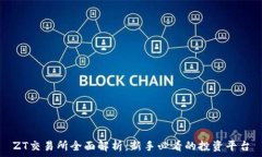 កម្មវិធីZT交易所全面解析：新手必看的
