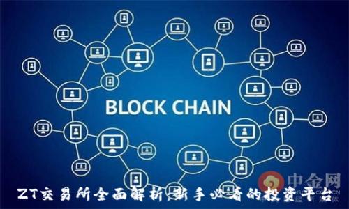 កម្មវិធី
ZT交易所全面解析：新手必看的投资平台