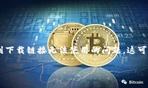 比特派是一款流行的数字货币钱包应用程序，允许用户安全存储和交易多种加密货币。如果你在使用过程中遇到下载链接无法使用的问题，这可能是造成你无法下载或安装比特派的原因之一。为了更好地帮助你，我们将详细介绍这个问题，并提供解决方案。

比特派下载链接无法使用的解决方案与常见问题解答