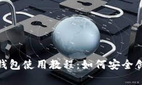 : 币圈冷钱包使用教程：如何安全创建与管理