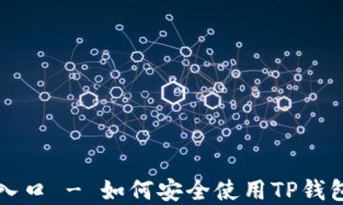 
TP钱包官网入口 - 如何安全使用TP钱包的完整指南
