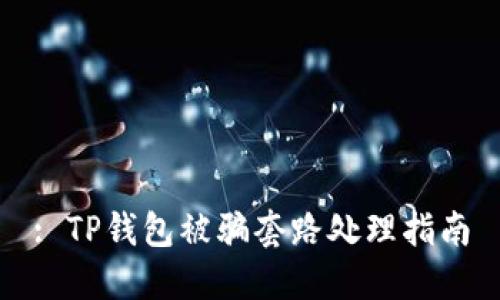 : TP钱包被骗套路处理指南