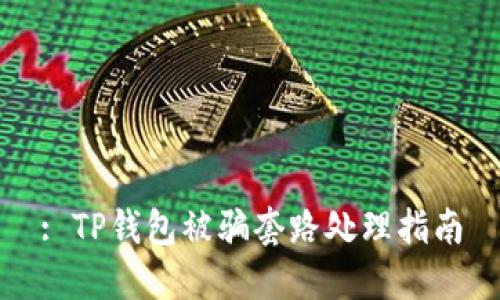 : TP钱包被骗套路处理指南