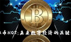 虚拟币HOT：未来数字经济的关键之选