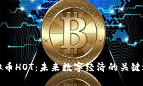 虚拟币HOT：未来数字经济的关键之选