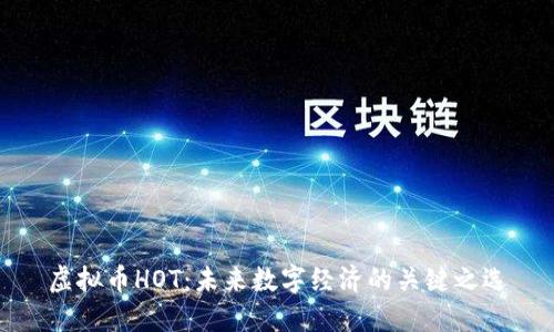 虚拟币HOT：未来数字经济的关键之选