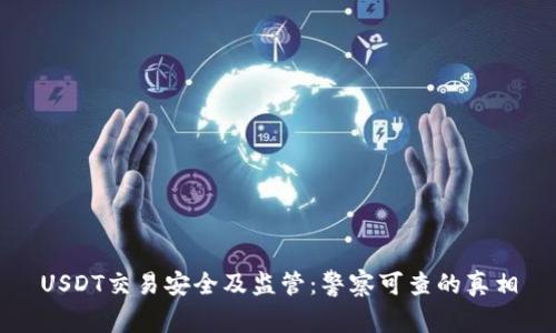 USDT交易安全及监管：警察可查的真相