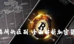  TP钱包与交易所的区别：全面解析加密货币存储