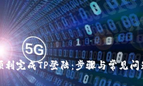 如何顺利完成TP登陆：步骤与常见问题解析