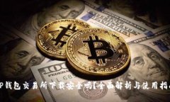 TP钱包交易所下载安全吗？全面解析与使用指南