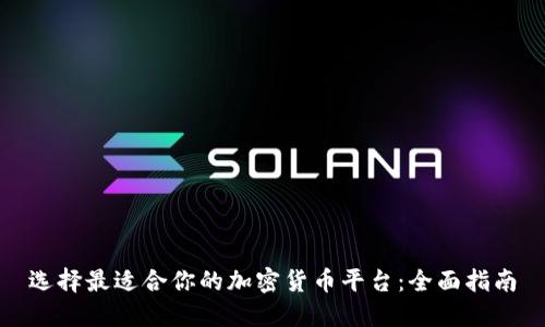 选择最适合你的加密货币平台：全面指南