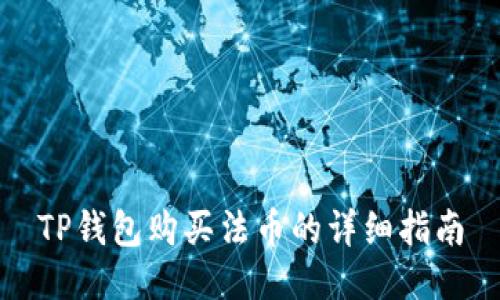 TP钱包购买法币的详细指南