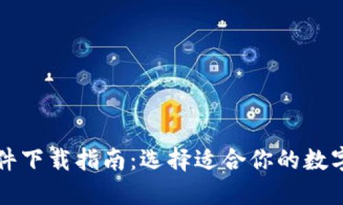虚拟币钱包软件下载指南：选择适合你的数字资产管理工具