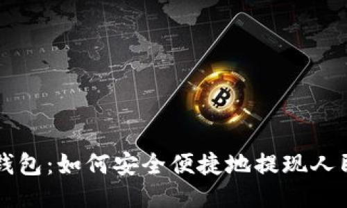 TP钱包：如何安全便捷地提现人民币