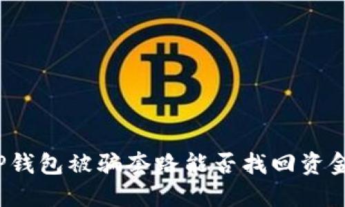 TP钱包被骗套路能否找回资金？