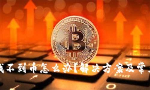 TP钱包中找不到币怎么办？解决方案及常见问题解答