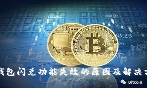 TP钱包闪兑功能失效的原因及解决方案